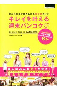 【中古】キレイを叶える週末バンコク〓 / 白石路以