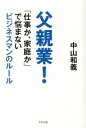 【中古】父親業！ / 中山和義