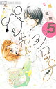 【中古】ペン先にシロップ 5/ 七尾美緒