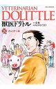 【中古】獣医ドリトル 16/ ちくやまきよし