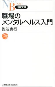 【中古】職場のメンタルヘルス入門