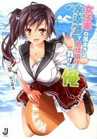 【中古】女子率の高すぎる水泳部で色仕掛けに負けた俺 / 三葉