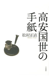 【中古】高安国世の手紙 / 松村正直