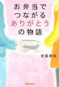 【中古】お弁当でつながるありがとうの物語 / 宮島伸浩