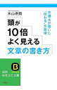 【中古】頭が10倍よく見える文章の書き方 / 木山泰嗣