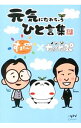 【中古】元気になれちゃうひと言集 / Rico(イラスト)
