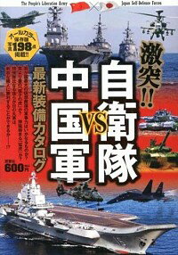 【中古】激突！！自衛隊VS中国軍最新装備カタログ /