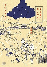 【中古】宇宙屋台へおいでませ　2番星 / うつろあきこ
