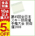 【中古】第45回全日本スキー技術選手権大会 技術選2008 / スポーツ