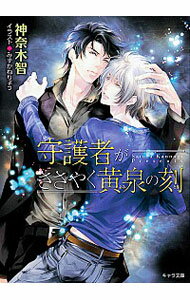 守護者がささやく黄泉の刻　守護者がめざめる逢魔が時(2) / 神奈木智 ボーイズラブ小説