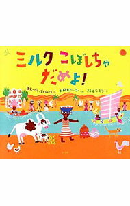 【中古】ミルクこぼしちゃだめよ！ / DaviesStephenのサムネイル