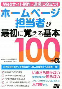 【中古】Webサイト制作・運営に役立つ！ホームページ担当者が最初に覚える基本100＋α / 服部洋二