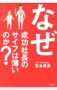 【中古】なぜ成功社長のサイフは薄いのか? / 富永英里