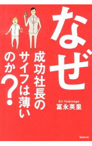 【中古】なぜ成功社長のサイフは薄いのか？ / 富永英里