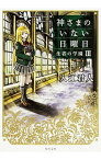 【中古】神さまのいない日曜日−生者の学園− 3/ 入江君人