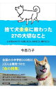 【中古】捨て犬未来に教わった27の大切なこと / 今西乃子