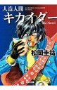 【中古】人造人間キカイダー / 松岡圭祐