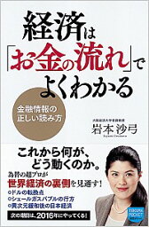 【中古】経済は「お金の流れ」でよくわかる / 岩本沙弓