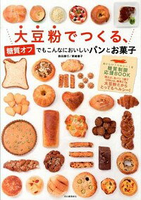 【中古】大豆粉でつくる、糖質オフでもこんなにおいしいパンとお菓子 / 森田康行