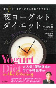 【中古】夜ヨーグルトダイエット / 小林弘幸