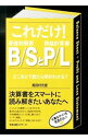 【中古】これだけ!B/SとP/L / 見田村元宣