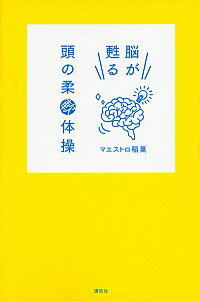 【中古】脳が甦る頭の柔軟体操 / マ