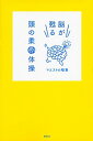 【中古】脳が甦る頭の柔軟体操 / マエストロ稲葉