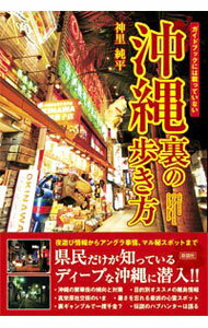 【中古】沖縄裏の歩き方 / 神里純平