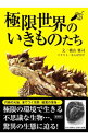 【中古】極限世界のいきものたち / 横山雅司