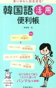 【中古】言いまわし自由自在!韓国語活用便利帳 / 鄭惠賢