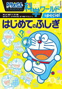 【中古】【全品10倍！4/25限定】ドラえもん科学ワールドspecialはじめてのふしぎ / 藤子 F 不二雄