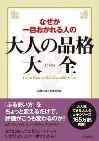 なぜか一目おかれる人の大人の品格大全 / 話題の達人倶楽部