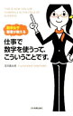 【中古】【全品10倍!9/15限定】仕事で数字を使うって、こういうことです。 / 深沢真太郎