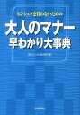 【中古】ヒンシュクを買わないための大人のマナー早わかり大事典 / 現代ビジネス研究班