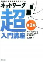 【中古】ネットワーク超入門講座 / 三上信男