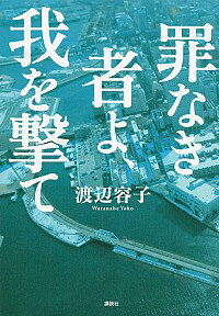 【中古】罪なき者よ、我を撃て / 渡辺容子