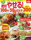 【中古】絶対やせる!100円・50円おかずBEST300 /