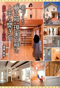 【中古】家づくり“夢の箱”“現実の箱”の上手な開き方 / 遠藤鉄弥