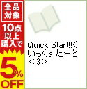 【中古】Quick　Start！！くいっくすたーと 3/ 安達洋介