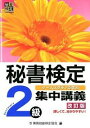 【中古】秘書検定2級 集中講義 【改訂版】 / 実務技能検定協会【編】