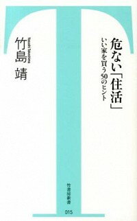 &nbsp;&nbsp;&nbsp; 危ない「住活」　いい家を買う50のヒント 新書 の詳細 カテゴリ: 中古本 ジャンル: 女性・生活・コンピュータ 住宅・リフォーム 出版社: 竹書房 レーベル: 竹書房新書 作者: 竹島靖 カナ: アブナイジュウカツイイイエヲカウ50ノヒント / タケシマヤスシ サイズ: 新書 ISBN: 9784812496275 発売日: 2013/07/30 関連商品リンク : 竹島靖 竹書房 竹書房新書