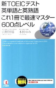 【中古】新TOEICテスト英単語と英熟語これ1冊で最速マスター600点レベル / 宮野智靖／木村ゆみ