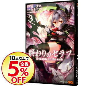 【中古】【全品10倍！9/5限定】終わりのセラフ 3/ 山本ヤマト