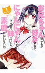 【中古】お兄ちゃんのことが好きすぎてにゃんにゃんしたいブラコン妹だけど素直になれないの 1/ オオハマイコ