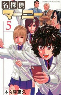 【中古】名探偵マーニー 5/ 木々津克久
