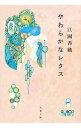 【中古】やわらかなレタス / 江國香織