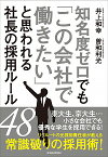 【中古】知名度ゼロでも「この会社で働きたい」と思われる社長の採用ルール48 / 井上和幸（1966−）