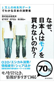 【中古】なぜ、日本人はモノを買わないのか？ / 野村総合研究所