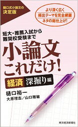 【中古】小論文これだけ！−経済深掘り編− / 樋口裕一