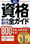 【中古】資格取り方選び方全ガイド 2015年版/ 高橋書店